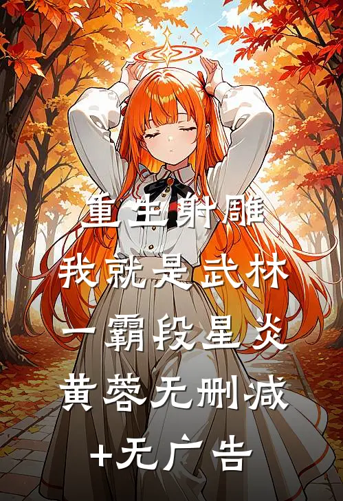 重生射雕：我就是武林一霸段星炎黄蓉无删减+无广告