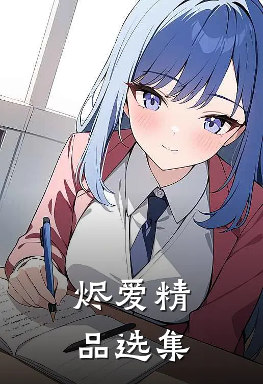 烬爱精品选集