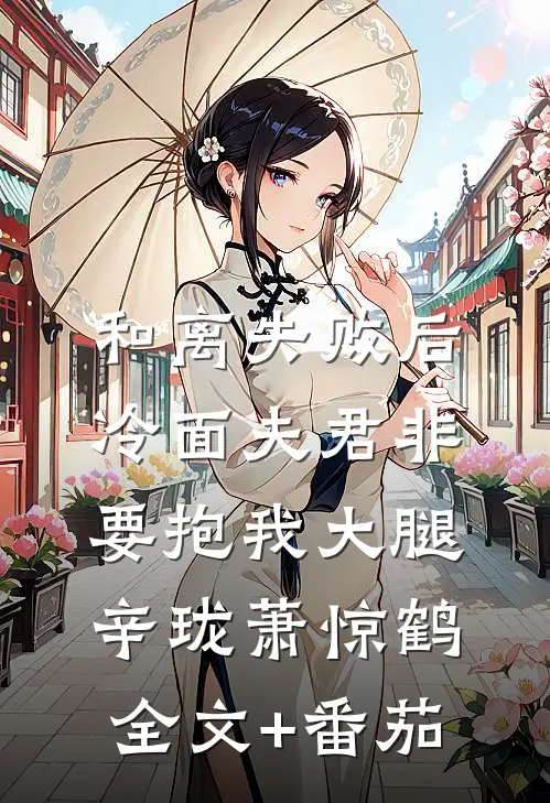 和离失败后，冷面夫君非要抱我大腿辛珑萧惊鹤全文+番茄