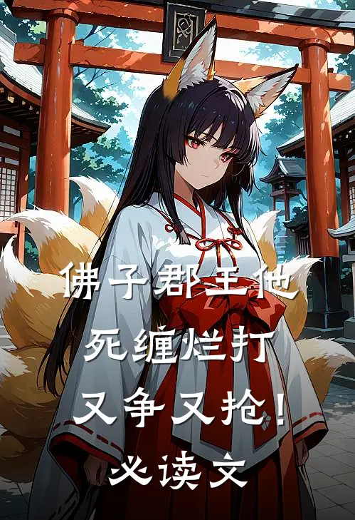 佛子郡王他死缠烂打，又争又抢！必读文