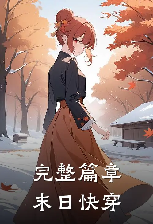 完整篇章末日快穿女主
