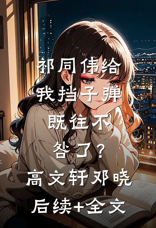 祁同伟给我挡子弹，既往不咎了？高文轩邓晓后续+全文