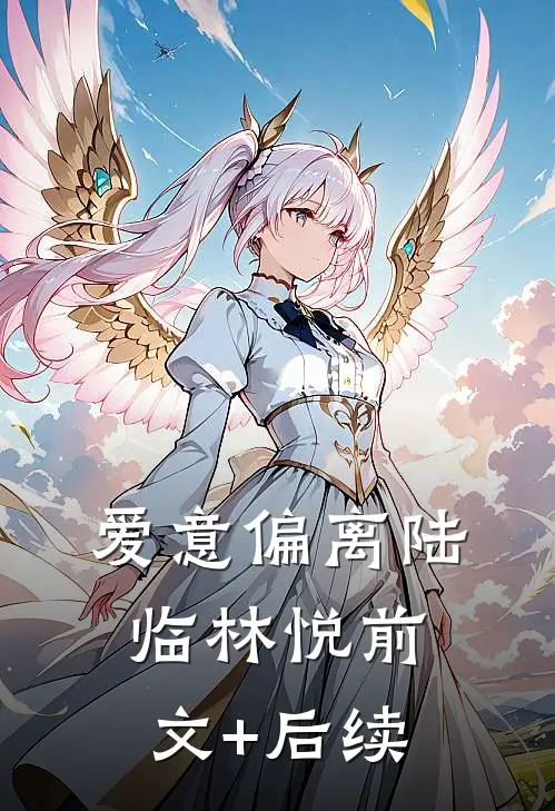 爱意偏离陆临林悦前文+后续