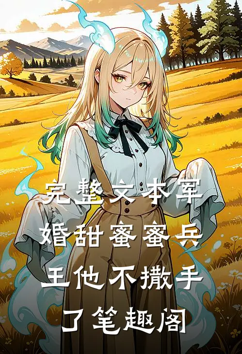 完整文本军婚甜蜜蜜兵王他不撒手了笔趣阁