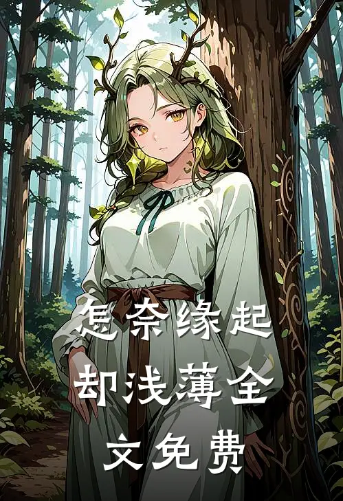 怎奈缘起却浅薄全文免费