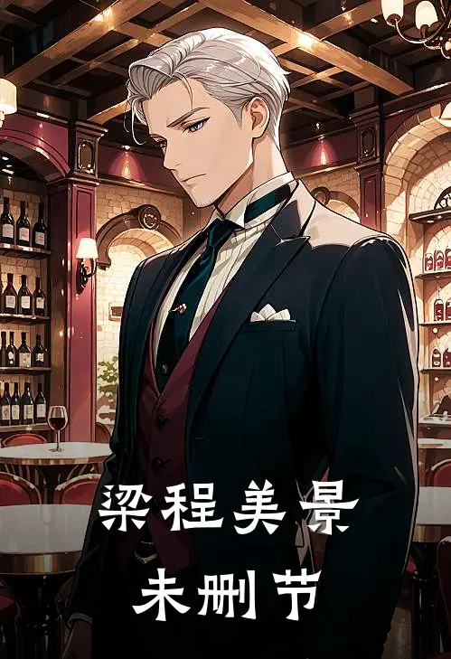 梁程美景未删节