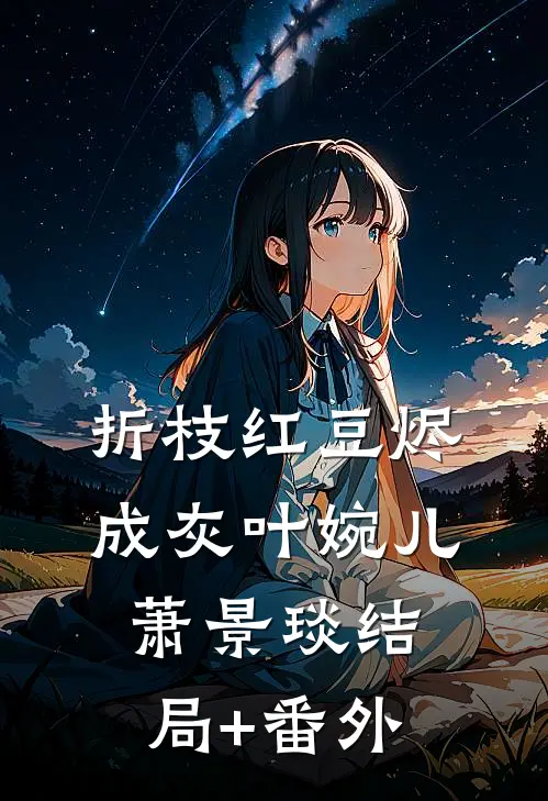 折枝红豆烬成灰叶婉儿萧景琰结局+番外