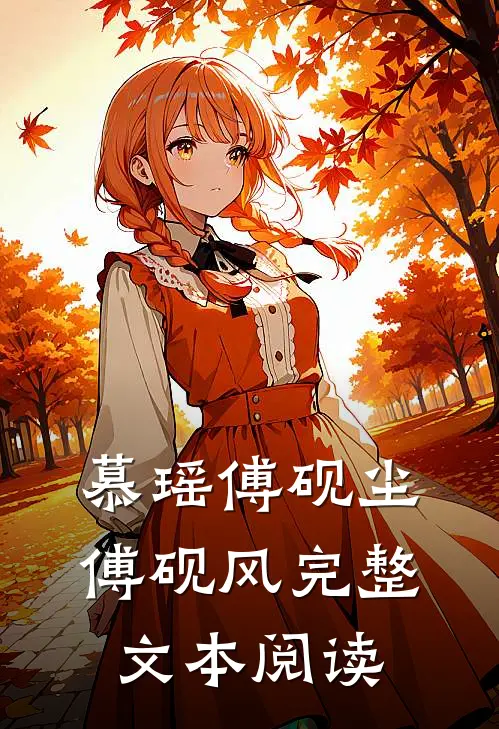 慕瑶傅砚尘傅砚风完整文本阅读