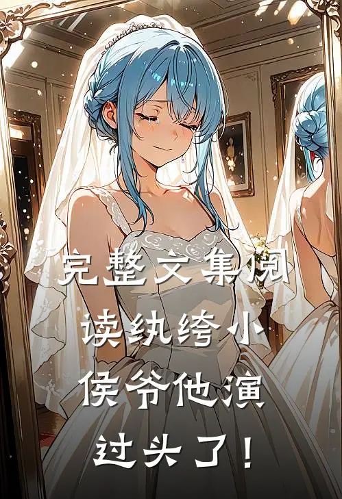 完整文集阅读纨绔小侯爷他演过头了！
