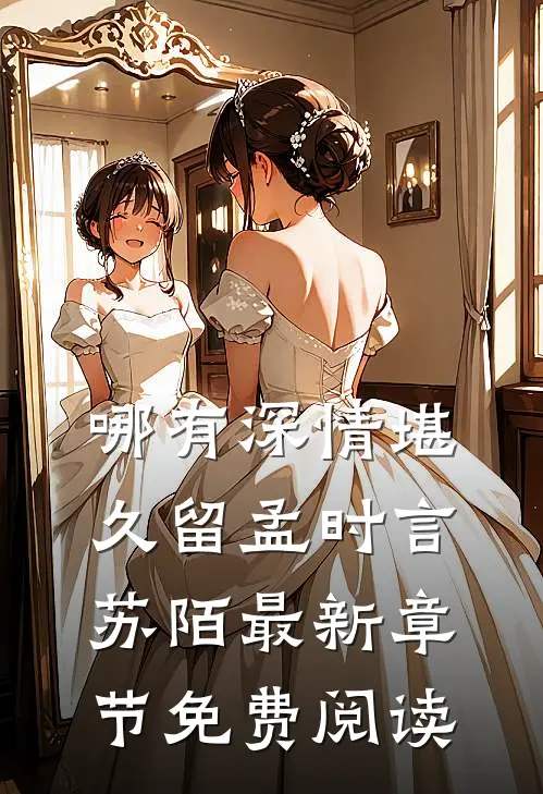 哪有深情堪久留孟时言苏陌最新章节免费阅读