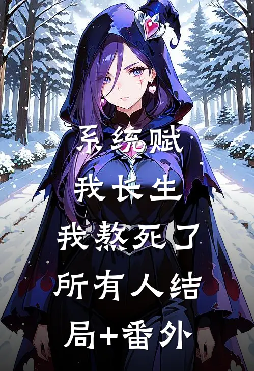 系统赋我长生，我熬死了所有人结局+番外