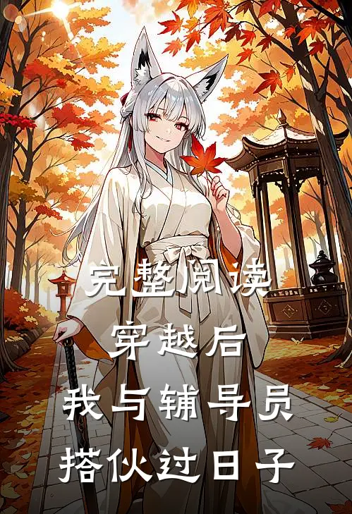 完整阅读穿越后，我与辅导员搭伙过日子