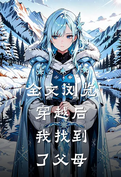 全文浏览穿越后，我找到了父母