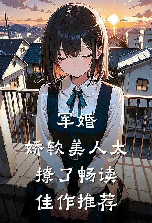 军婚：娇软美人太撩了畅读佳作推荐