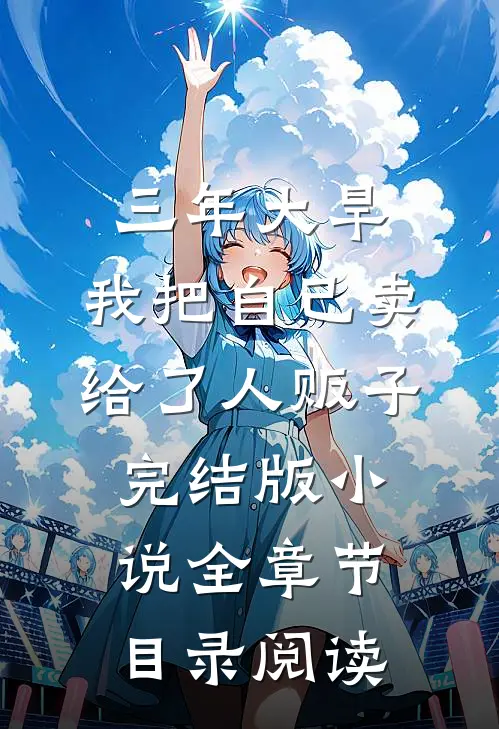 三年大旱，我把自己卖给了人贩子完结版小说全章节目录阅读