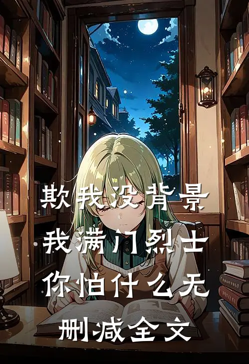 欺我没背景，我满门烈士你怕什么无删减全文