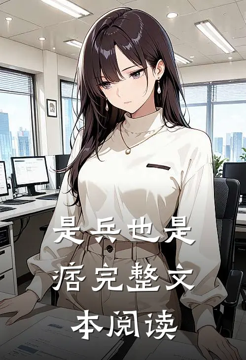是兵也是痞完整文本阅读