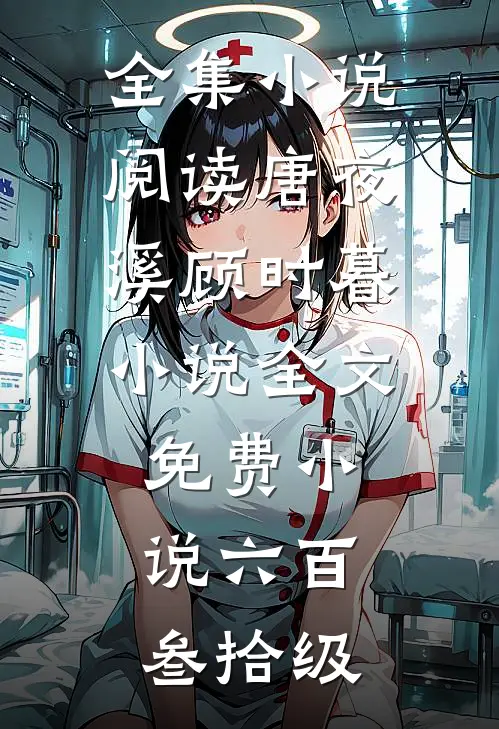 全集小说阅读唐夜溪顾时暮小说全文免费 小说六百叁拾级