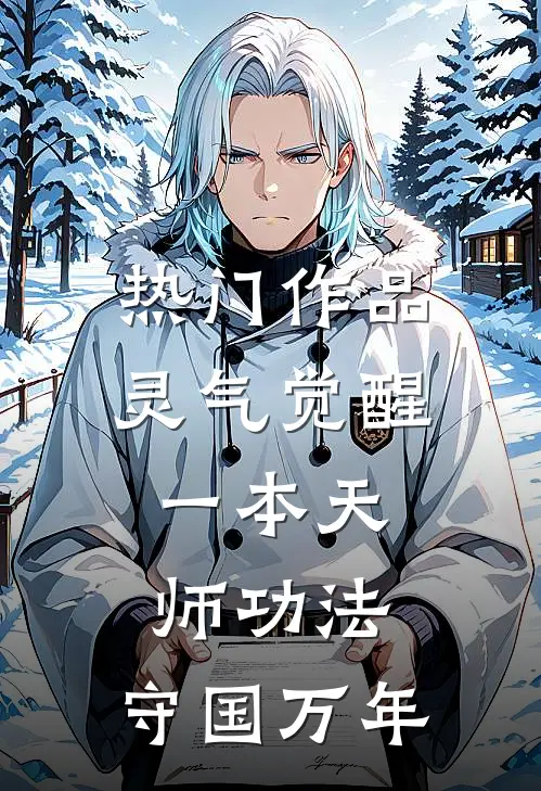 热门作品灵气觉醒：一本天师功法，守国万年