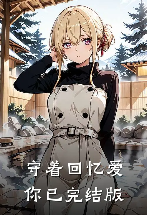 守着回忆爱你已完结版