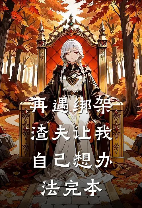 再遇绑架，渣夫让我自己想办法完本