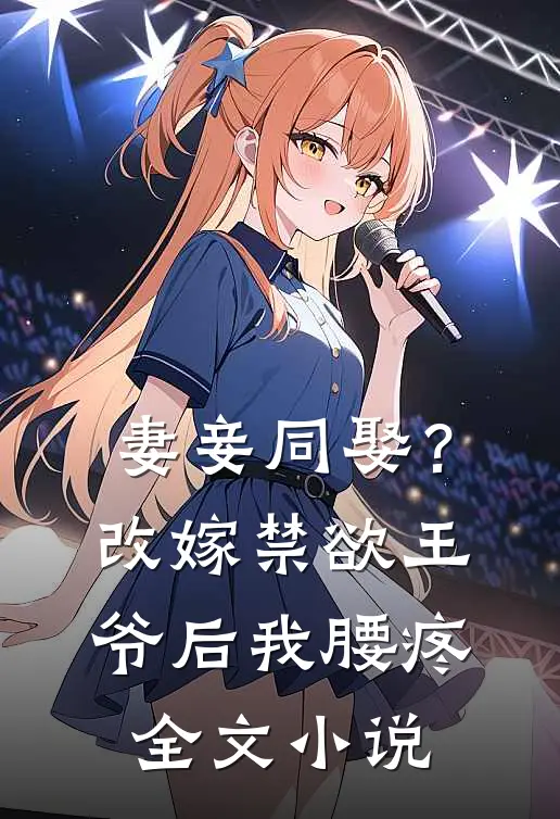 妻妾同娶？改嫁禁欲王爷后我腰疼全文小说
