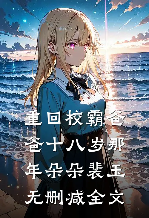 重回校霸爸爸十八岁那年朵朵裴玉无删减全文