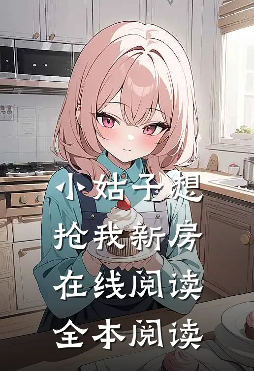 小姑子想抢我新房在线阅读全本阅读