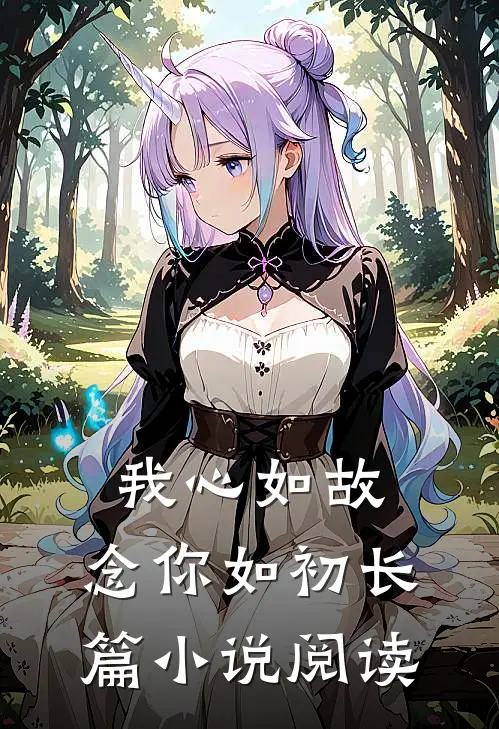我心如故，念你如初长篇小说阅读