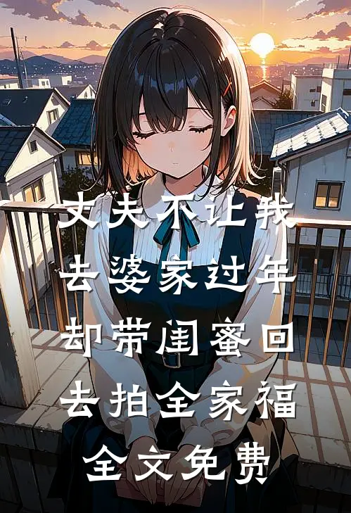 丈夫不让我去婆家过年，却带闺蜜回去拍全家福全文免费