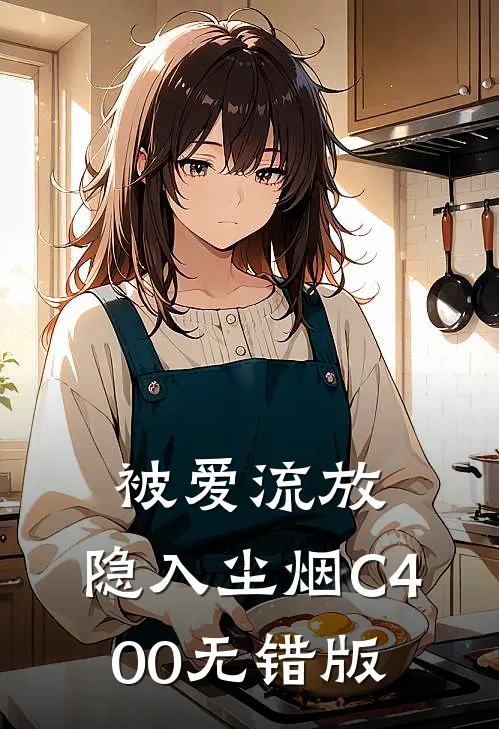被爱流放，隐入尘烟C400无错版