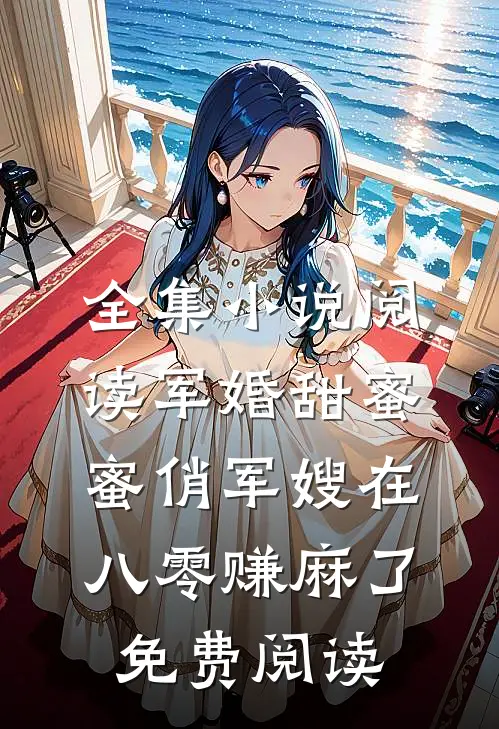 全集小说阅读军婚甜蜜蜜俏军嫂在八零赚麻了免费阅读
