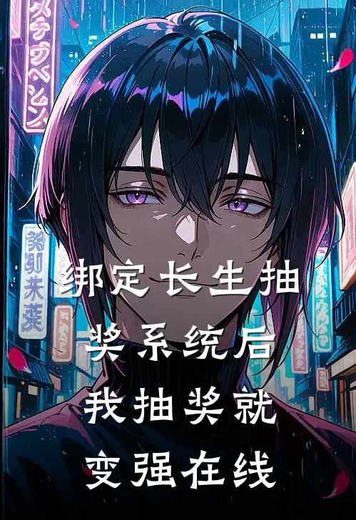 绑定长生抽奖系统后，我抽奖就变强在线