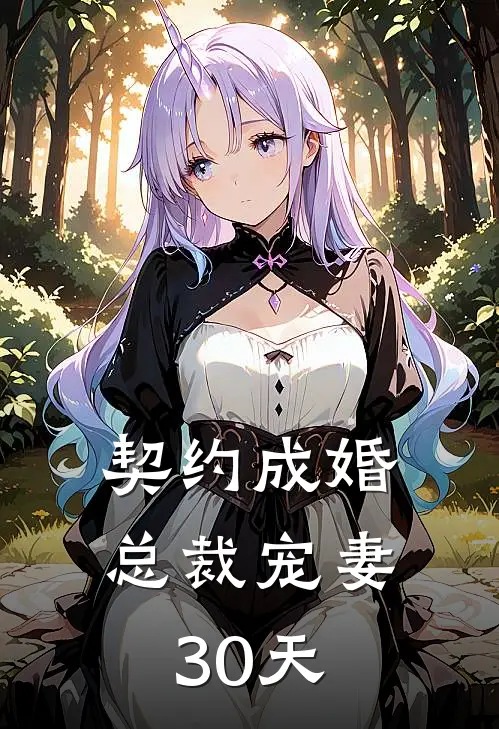 契约成婚，总裁宠妻30天