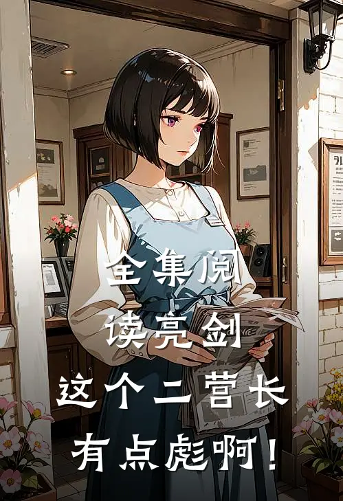 全集阅读亮剑：这个二营长有点彪啊！