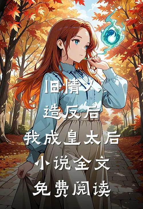 旧情人造反后，我成皇太后小说全文免费阅读