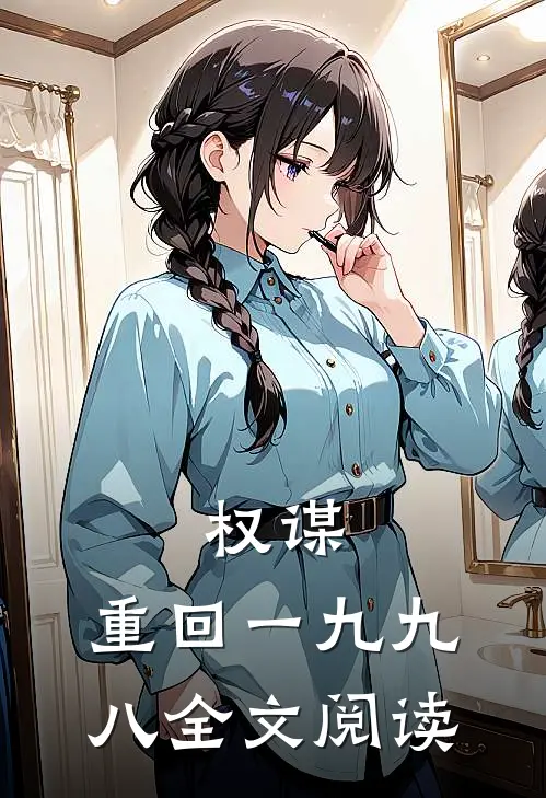 权谋：重回一九九八全文阅读