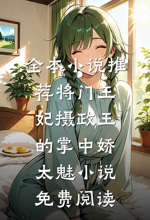全本小说推荐将门王妃摄政王的掌中娇太魅小说免费阅读