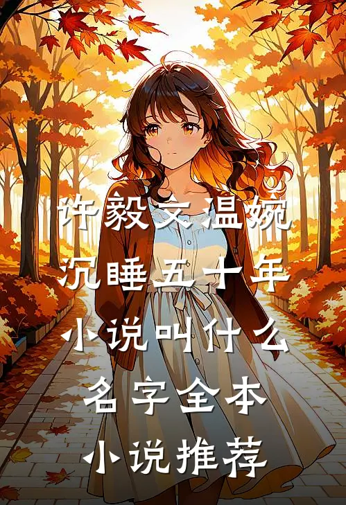 许毅文温婉沉睡五十年小说叫什么名字全本小说推荐