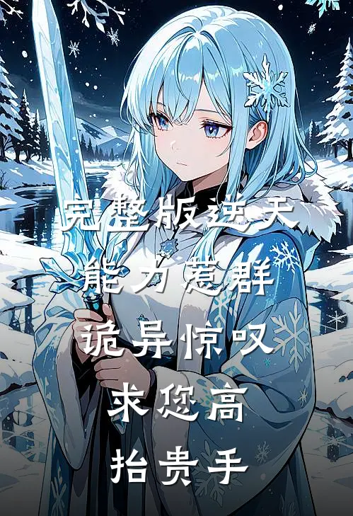 完整版逆天能力惹群诡异惊叹：求您高抬贵手