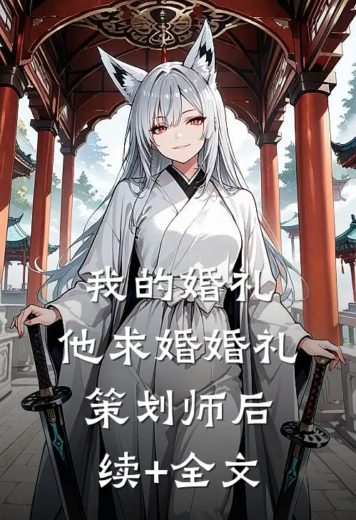 我的婚礼，他求婚婚礼策划师后续+全文
