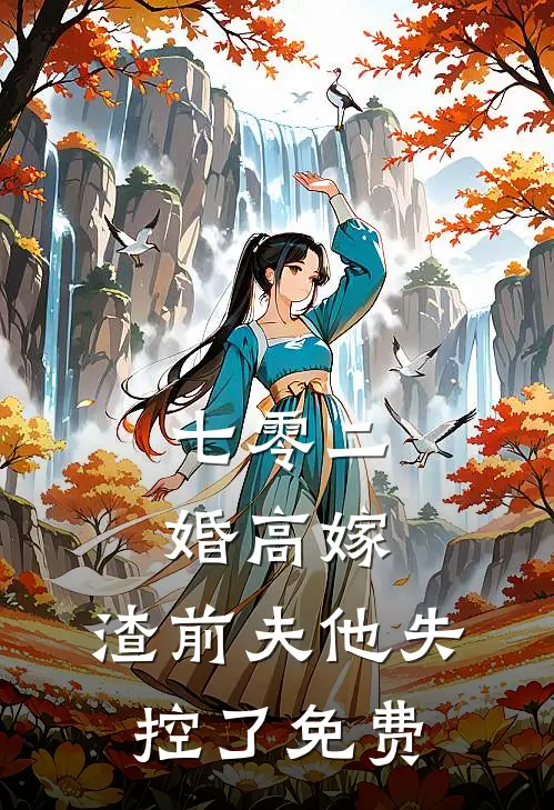 七零二婚高嫁，渣前夫他失控了免费
