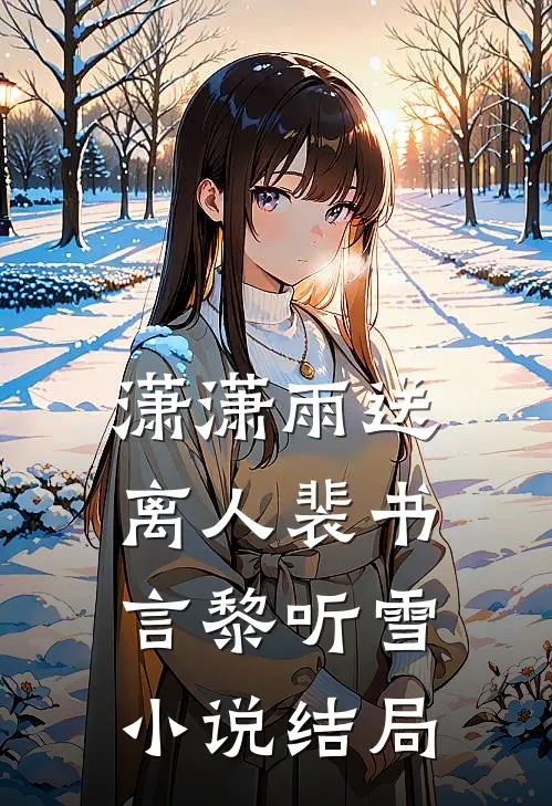 潇潇雨送离人裴书言黎听雪小说结局