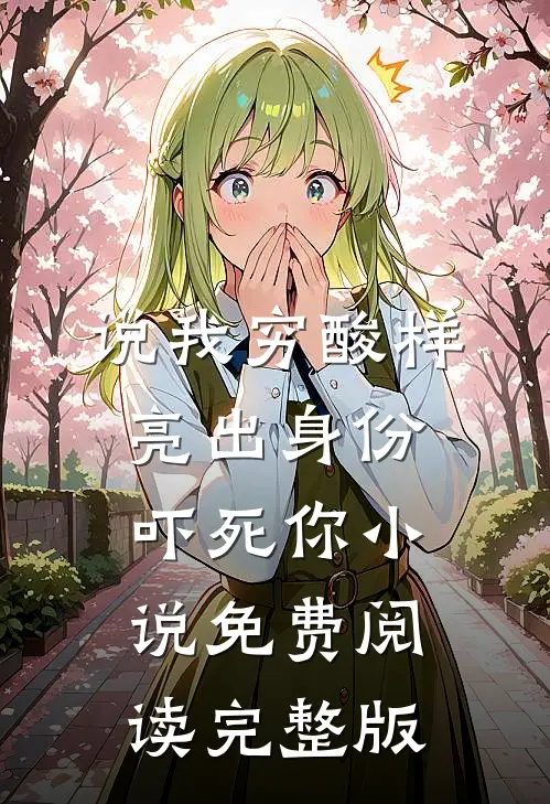 说我穷酸样亮出身份吓死你小说免费阅读完整版