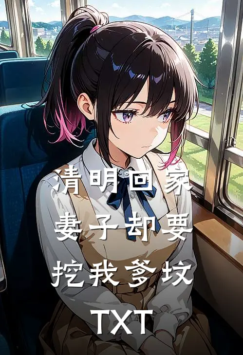 清明回家，妻子却要挖我爹坟TXT