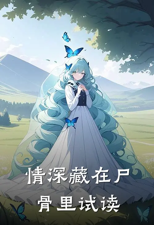 情深藏在尸骨里试读