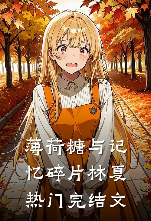 薄荷糖与记忆碎片林夏热门完结文