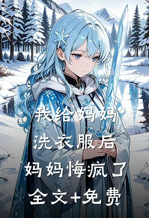 我给妈妈洗衣服后，妈妈悔疯了全文+免费
