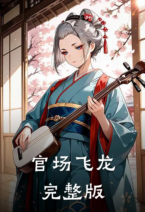 官场飞龙完整版