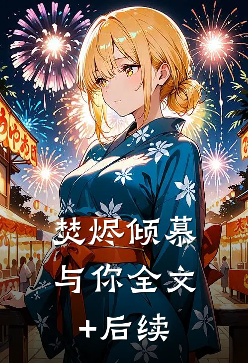 焚烬倾慕与你全文+后续